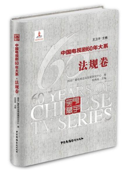 《中國電視劇60年大系·法規卷》