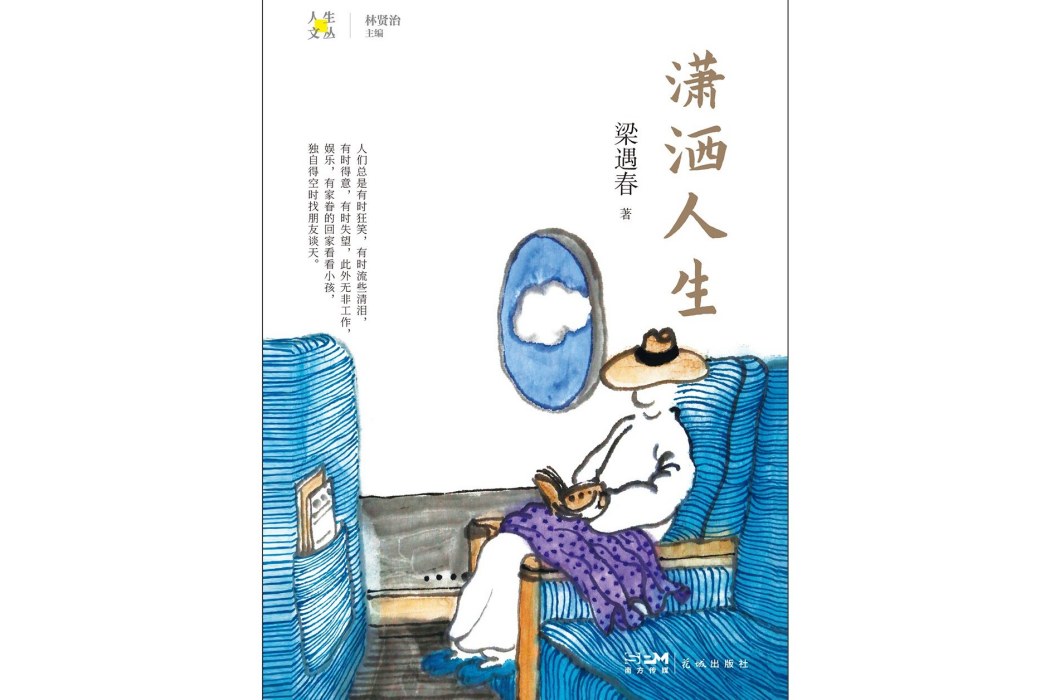 瀟灑人生(2024年花城出版社出版的圖書) 瀟灑人生(2024年花城出版社出版的圖書)