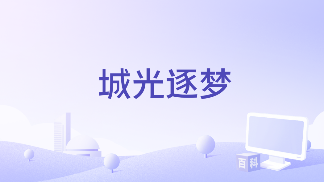 城光逐夢