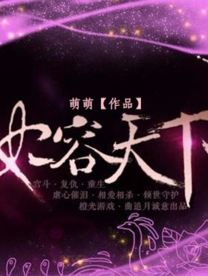 妃容天下 妃容天下