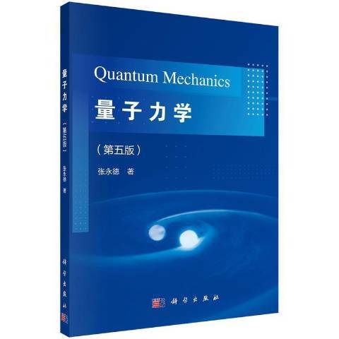量子力學(2021年科學出版社出版的圖書) 量子力學(2021年科學出版社出版的圖書)
