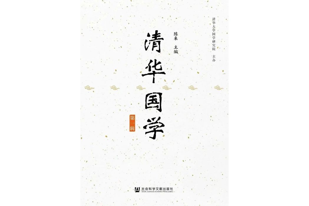 清華國學(陳來主編、趙金剛執行主編的書) 清華國學(陳來主編、趙金剛執行主編的書)