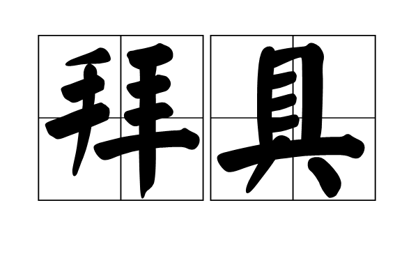 拜具 拜具