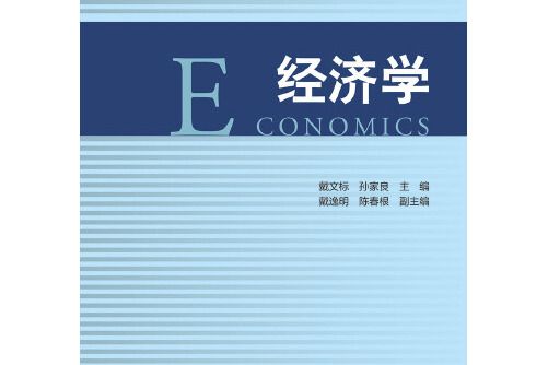 經濟學(2019年浙江大學出版社出版的圖書) 經濟學(2019年浙江大學出版社出版的圖書)