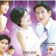美夢成真(2005年泰劇) 美夢成真(2005年泰劇)