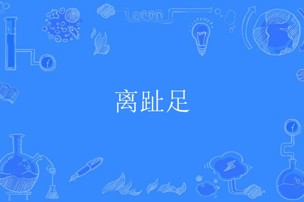 離趾足