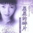 星星的碎片 星星的碎片