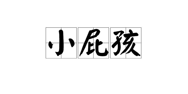 小屁孩(漢語辭彙)