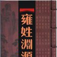 雍姓 雍姓