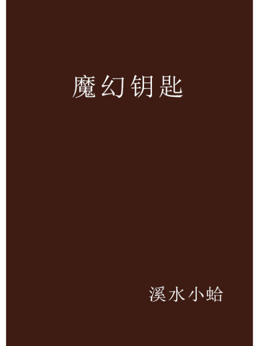 魔幻鑰匙 魔幻鑰匙