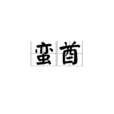 蠻酋