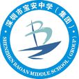 深圳市寶安中學(寶安中學)