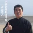蘇子源 蘇子源