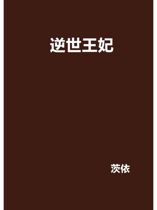 逆世王妃(茨依創作的網路小說) 逆世王妃(茨依創作的網路小說)