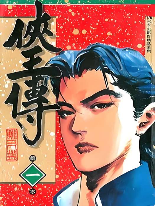 俠王傳 俠王傳