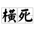 橫死 橫死