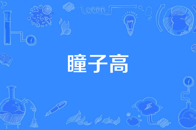 瞳子高