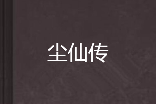 塵仙傳 塵仙傳