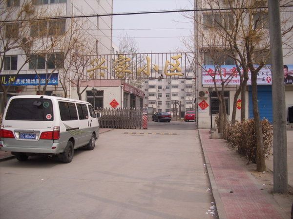 興家小區 興家小區