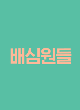 朴炯植