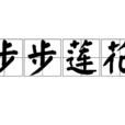 步步蓮花 步步蓮花