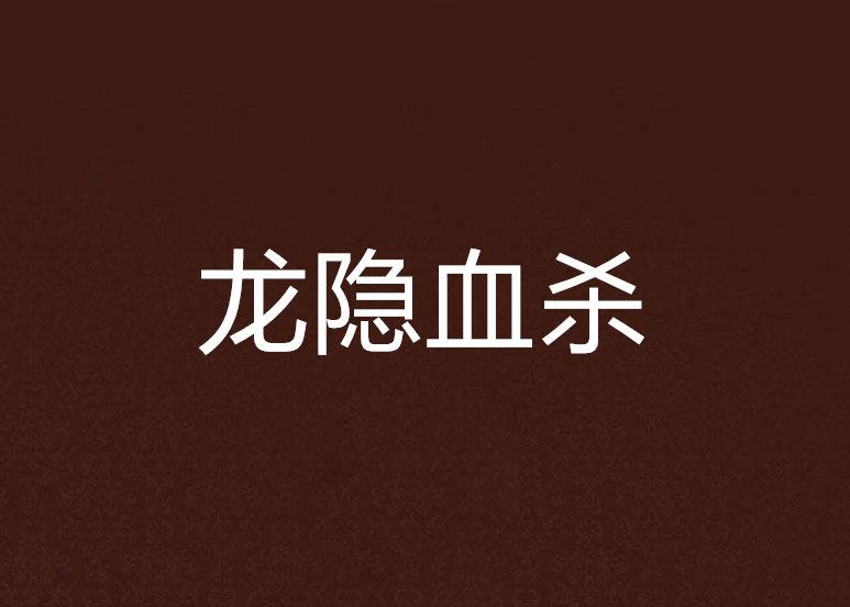 龍隱血殺