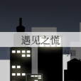 遇見之慌 遇見之慌