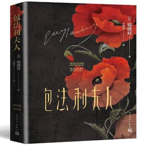 包法利夫人(2021年人民文學出版社出版的圖書) 包法利夫人(2021年人民文學出版社出版的圖書)