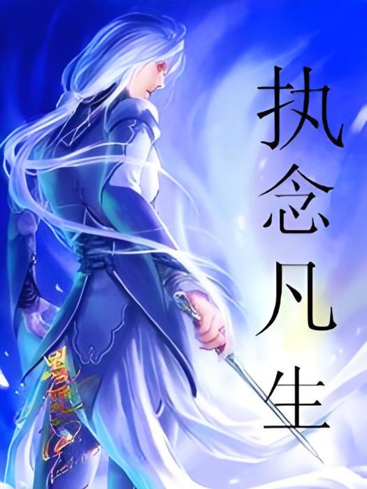 執念凡生 執念凡生