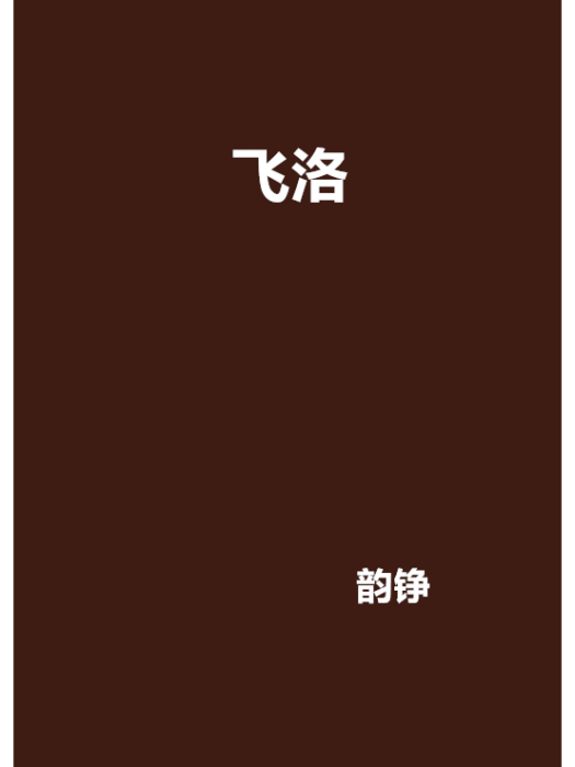 飛洛 飛洛