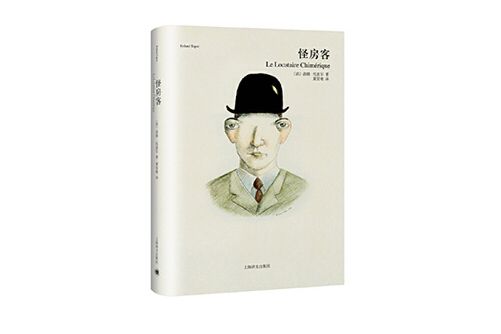 怪房客(2016年上海譯文出版社出版的圖書) 怪房客(2016年上海譯文出版社出版的圖書)