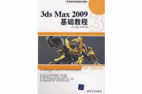 3DS MAX 2009基礎教程