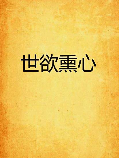 世欲薰心 世欲薰心
