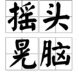搖頭晃腦 搖頭晃腦