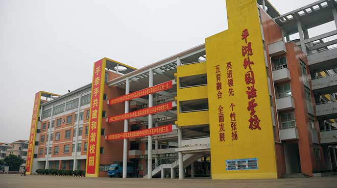 深圳市平湖外國語學校