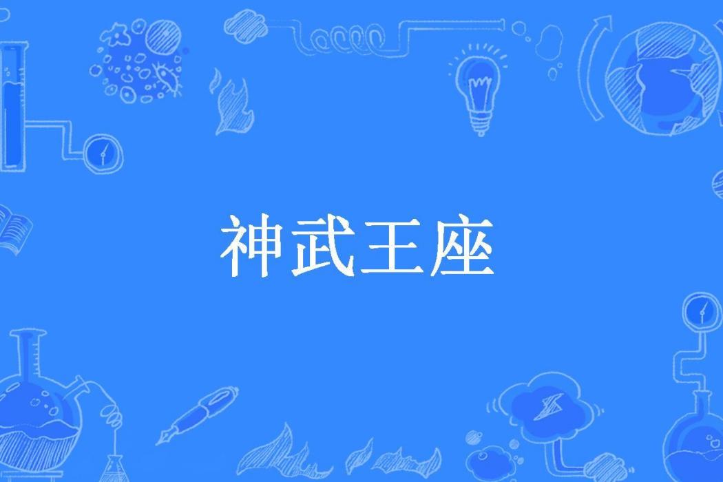 神武王座(龍殿所著小說) 神武王座(龍殿所著小說)