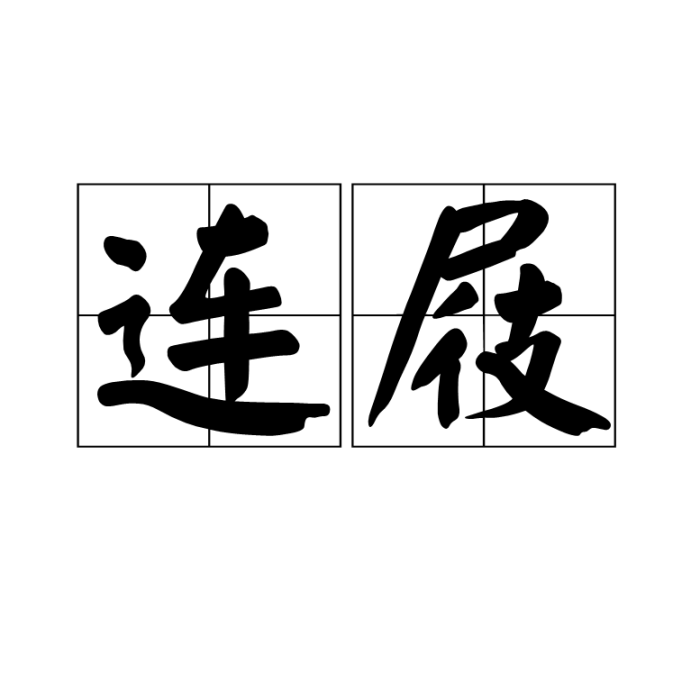 連屐