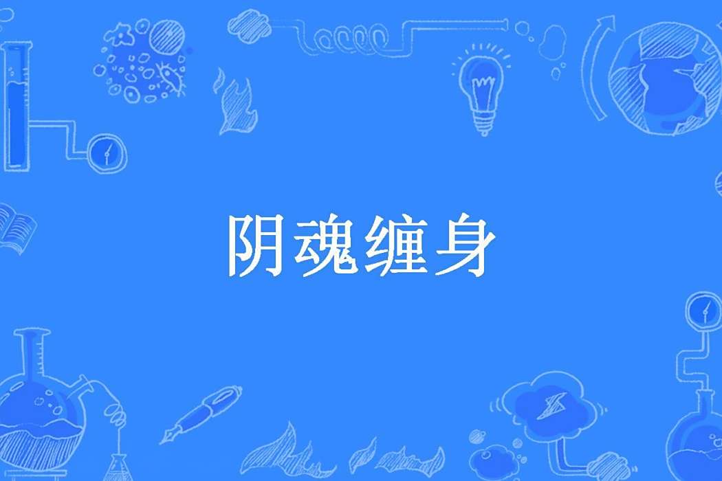 陰魂纏身(尖叫創作的懸疑靈異類長篇小說) 陰魂纏身(尖叫創作的懸疑靈異類長篇小說)