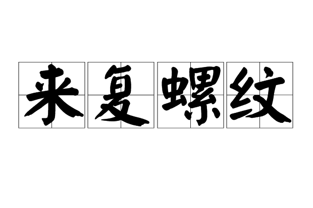 來復螺紋