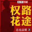 權路花途 權路花途
