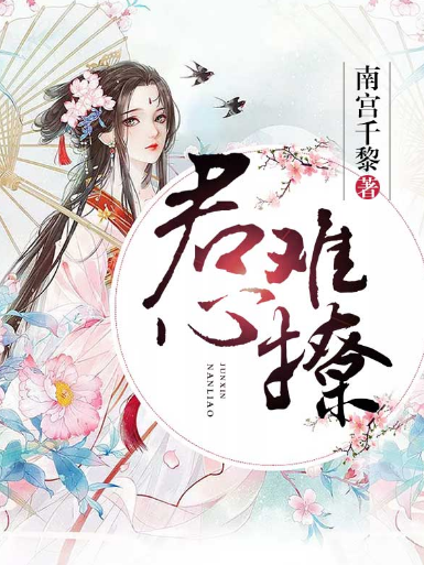 君心難撩(南宮千黎創作的網路小說) 君心難撩(南宮千黎創作的網路小說)