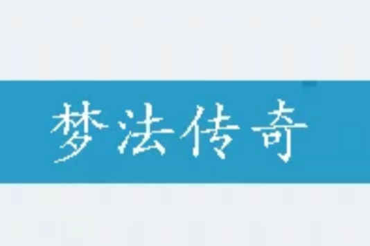 夢法傳奇 夢法傳奇