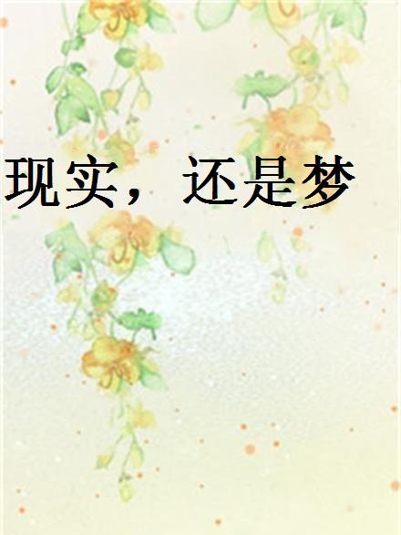 現實,還是夢 現實,還是夢