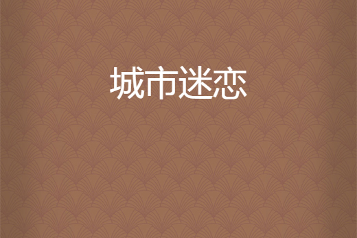 城市迷戀 城市迷戀