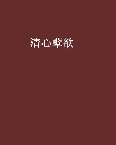 清心孽欲 清心孽欲