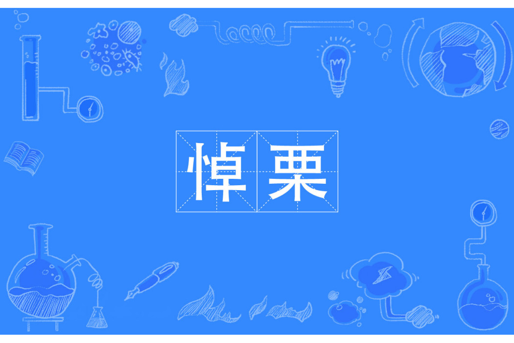 悼栗 悼栗