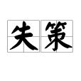失策 失策