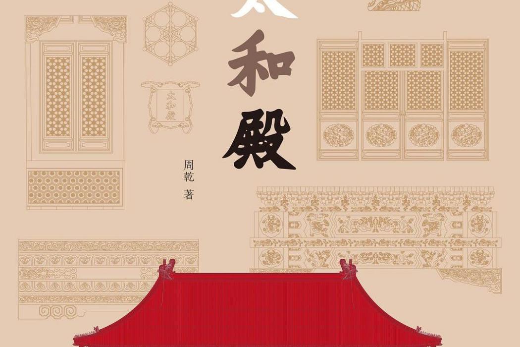 太和殿(2021年上海人民出版社出版的圖書) 太和殿(2021年上海人民出版社出版的圖書)