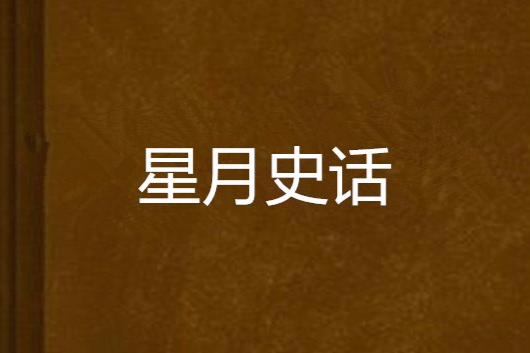 星月史話 星月史話