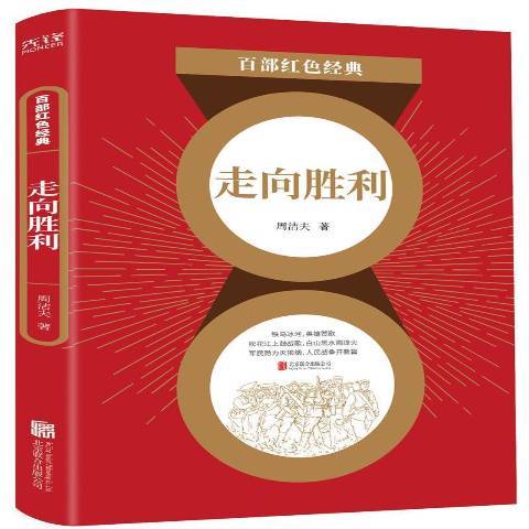 走向勝利(2021年北京聯合出版公司出版的圖書) 走向勝利(2021年北京聯合出版公司出版的圖書)
